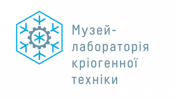 Екскурсія до лабораторії-музею кріогенної техніки для здобувачів Одеського технічного коледжу ОНТУ